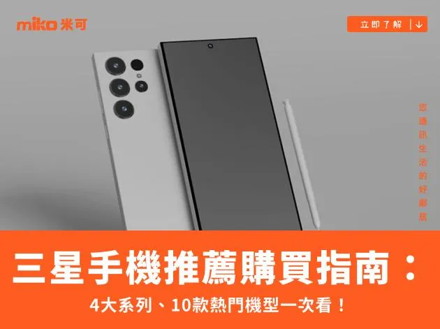 三星手機推薦購買指南：4大系列、10款熱門機型一次看！